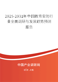 2025-2031年中國教育安防行業(yè)全面調(diào)研與發(fā)展趨勢(shì)預(yù)測(cè)報(bào)告