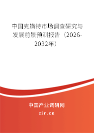 中國克螨特市場調(diào)查研究與發(fā)展前景預(yù)測報告（2026-2032年）