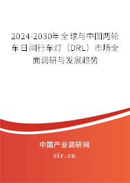 2024-2030年全球與中國(guó)兩輪車日間行車燈（DRL）市場(chǎng)全面調(diào)研與發(fā)展趨勢(shì)