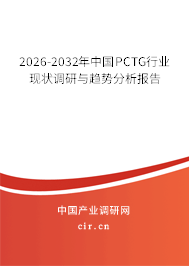 2026-2032年中國PCTG行業(yè)現(xiàn)狀調(diào)研與趨勢(shì)分析報(bào)告