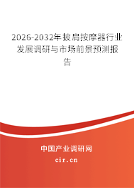 2026-2032年披肩按摩器行業(yè)發(fā)展調(diào)研與市場(chǎng)前景預(yù)測(cè)報(bào)告