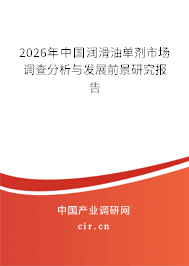 2026年中國潤滑油單劑市場調(diào)查分析與發(fā)展前景研究報告