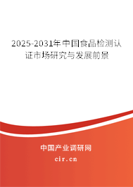 2025-2031年中國(guó)食品檢測(cè)認(rèn)證市場(chǎng)研究與發(fā)展前景