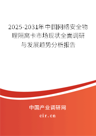 2025-2031年中國網(wǎng)絡(luò)安全物理隔離卡市場現(xiàn)狀全面調(diào)研與發(fā)展趨勢分析報(bào)告
