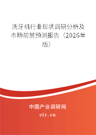 洗牙機行業(yè)現(xiàn)狀調(diào)研分析及市場前景預測報告（2026年版）