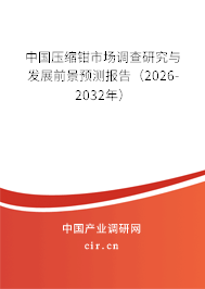 中國壓縮鉗市場調(diào)查研究與發(fā)展前景預測報告（2026-2032年）