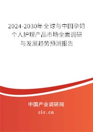 2024-2030年全球與中國(guó)孕婦個(gè)人護(hù)理產(chǎn)品市場(chǎng)全面調(diào)研與發(fā)展趨勢(shì)預(yù)測(cè)報(bào)告