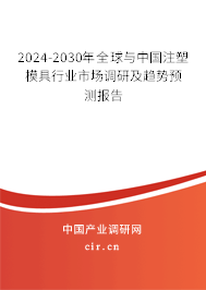 2024-2030年全球與中國注塑模具行業(yè)市場調(diào)研及趨勢預(yù)測報告