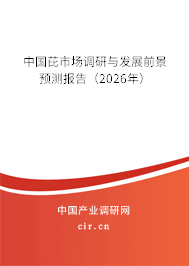 中國芘市場調(diào)研與發(fā)展前景預(yù)測報告（2026年）