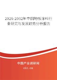 2026-2032年中國地板涂料行業(yè)研究與發(fā)展趨勢分析報告