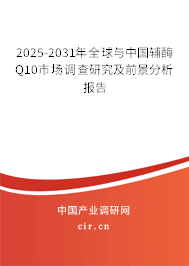 2025-2031年全球與中國輔酶Q10市場調(diào)查研究及前景分析報告