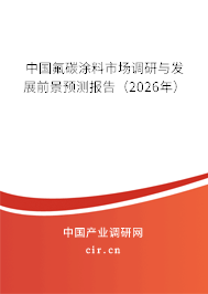 中國氟碳涂料市場調(diào)研與發(fā)展前景預(yù)測報告（2026年）