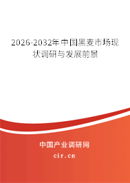 2026-2032年中國黑麥?zhǔn)袌霈F(xiàn)狀調(diào)研與發(fā)展前景