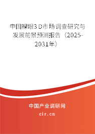 中國裸眼3D市場調(diào)查研究與發(fā)展前景預(yù)測報告（2025-2031年）