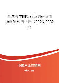 全球與中國鋁行業(yè)調(diào)研及市場前景預(yù)測報(bào)告（2026-2032年）