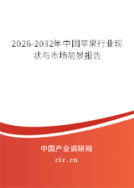 2026-2032年中國蘋果行業(yè)現(xiàn)狀與市場前景報告