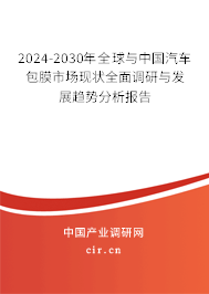 2024-2030年全球與中國汽車包膜市場現(xiàn)狀全面調(diào)研與發(fā)展趨勢分析報(bào)告