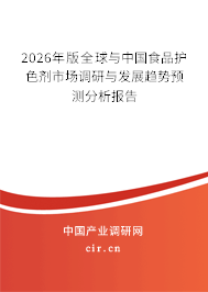 2026年版全球與中國食品護色劑市場調(diào)研與發(fā)展趨勢預(yù)測分析報告