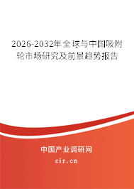 2026-2032年全球與中國(guó)吸附輪市場(chǎng)研究及前景趨勢(shì)報(bào)告