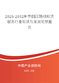 2026-2032年中國壓路機租賃服務(wù)行業(yè)現(xiàn)狀與發(fā)展前景報告