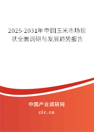 2025-2031年中國玉米市場現(xiàn)狀全面調(diào)研與發(fā)展趨勢報告