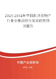 2025-2031年中國長沙房地產(chǎn)行業(yè)全面調(diào)研與發(fā)展趨勢(shì)預(yù)測(cè)報(bào)告