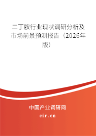 二丁胺行業(yè)現(xiàn)狀調(diào)研分析及市場前景預測報告（2026年版）