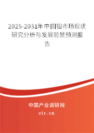2025-2031年中國鉬市場現(xiàn)狀研究分析與發(fā)展前景預測報告