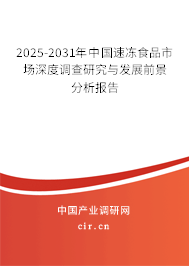 2025-2031年中國速凍食品市場深度調(diào)查研究與發(fā)展前景分析報(bào)告