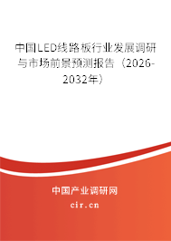 中國LED線路板行業(yè)發(fā)展調(diào)研與市場前景預測報告（2026-2032年）