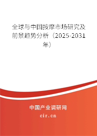 全球與中國按摩市場研究及前景趨勢分析（2025-2031年）