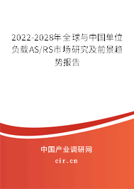 2022-2028年全球與中國單位負載AS/RS市場研究及前景趨勢報告