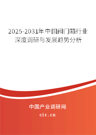 2025-2031年中國閥門箱行業(yè)深度調研與發(fā)展趨勢分析