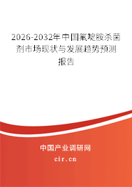 2026-2032年中國氟啶胺殺菌劑市場現(xiàn)狀與發(fā)展趨勢預(yù)測報告