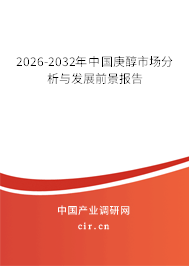 2026-2032年中國庚醇市場分析與發(fā)展前景報告