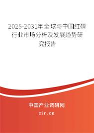 2025-2031年全球與中國(guó)紅磷行業(yè)市場(chǎng)分析及發(fā)展趨勢(shì)研究報(bào)告