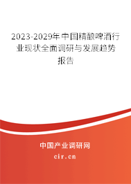 2023-2029年中國(guó)精釀啤酒行業(yè)現(xiàn)狀全面調(diào)研與發(fā)展趨勢(shì)報(bào)告