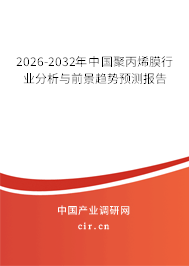 2026-2032年中國(guó)聚丙烯膜行業(yè)分析與前景趨勢(shì)預(yù)測(cè)報(bào)告