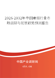 2026-2032年中國卷煙行業(yè)市場調(diào)研與前景趨勢預(yù)測報(bào)告