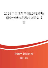 2026年全球與中國LDPE市場調(diào)查分析與發(fā)展趨勢研究報(bào)告