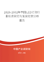 2026-2032年中國LED燈泡行業(yè)現(xiàn)狀研究與發(fā)展前景分析報(bào)告