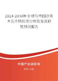 2024-2030年全球與中國瀝青木瓦市場現(xiàn)狀分析及發(fā)展趨勢預測報告