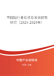 中國(guó)鉬行業(yè)現(xiàn)狀及發(fā)展趨勢(shì)研究（2025-2029年）