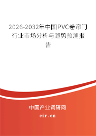 2026-2032年中國PVC卷簾門行業(yè)市場分析與趨勢預測報告