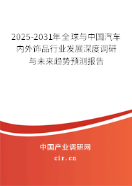 2025-2031年全球與中國汽車內(nèi)外飾品行業(yè)發(fā)展深度調(diào)研與未來趨勢預(yù)測報告