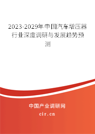 2023-2029年中國汽車增壓器行業(yè)深度調研與發(fā)展趨勢預測