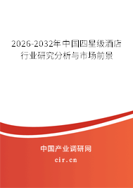 2026-2032年中國(guó)四星級(jí)酒店行業(yè)研究分析與市場(chǎng)前景