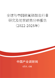 全球與中國脫氟磷酸鹽行業(yè)研究及前景趨勢分析報告（2022-2028年）