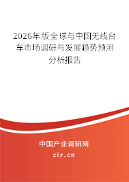 2026年版全球與中國無線臺(tái)車市場調(diào)研與發(fā)展趨勢預(yù)測分析報(bào)告
