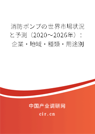 消防ポンプの世界市場(chǎng)狀況と予測(cè)（2020～2026年）：企業(yè)·地域·種類(lèi)·用途別